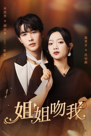 【姐姐吻我】77集甜蜜短剧轻松看