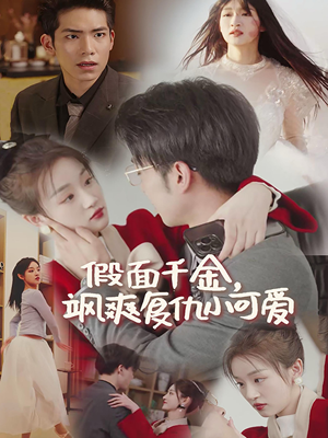【假面千金飒爽复仇小可爱】86集短剧高清观看，视觉盛宴
