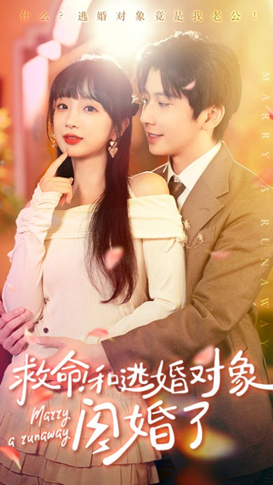 【救命！和逃婚对象闪婚了】67集短剧高清画质随心看