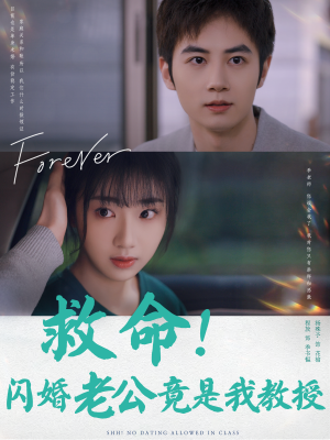 【救命！闪婚老公竟是我教授】87集短剧全集免费看