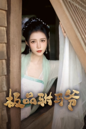 【极品驸马爷】72集短剧独家首播抢先看