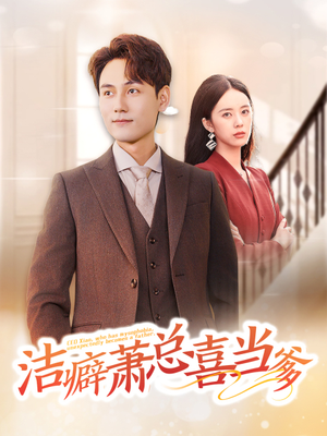 【洁癖萧总喜当爹】60集短剧高清流畅观看