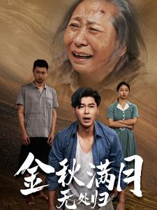 【金秋满月无处归】50集精彩短剧在线看
