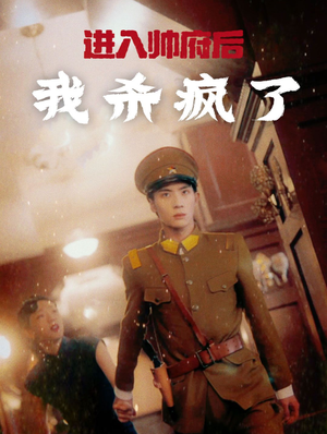 【进入帅府后我杀疯了】83集短剧大放送，不容错过