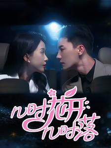 【几时花开几时落】66集短剧大结局提前看