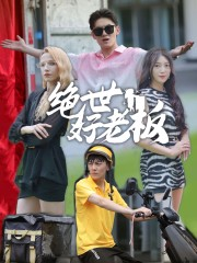 【绝世好老板】49集短剧高清完整版在线看