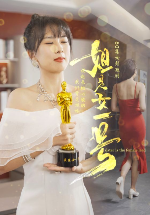 【姐是女一号】80集短剧流畅观看无广告