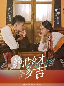 【绝世奇才多吉】30集短剧全集畅快看