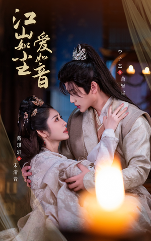 【江山如尘爱如音】60集短剧畅快看，无需等待