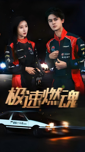【极速燃魂】30集热血短剧畅快看