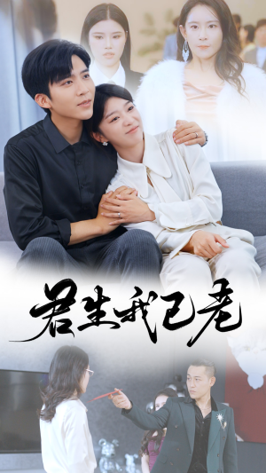 【君生我已老】61集怀旧短剧高清重温