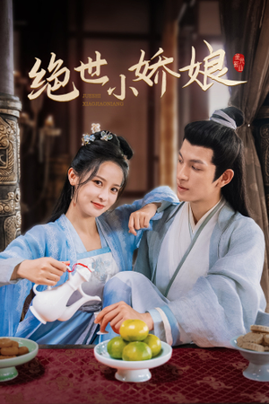 【绝世小娇娘】全集52集短剧免费看