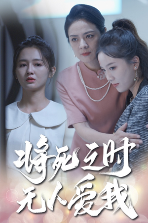 【将死之人无人爱我】54集催泪短剧全集观看