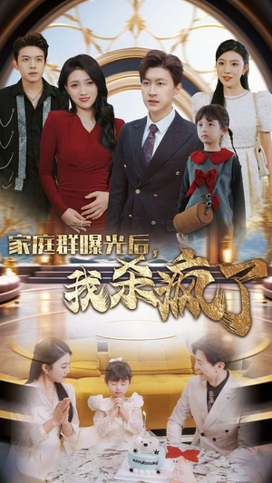 【家庭群曝光后，我杀疯了】30集短剧全集免费看