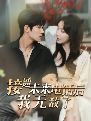【接通未来电话后我无敌了】99集奇幻短剧独家播放平台
