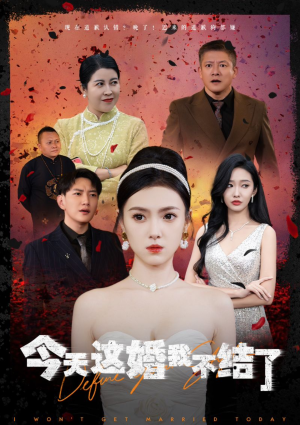 【今天这婚我不结了】39集短剧全集免费看