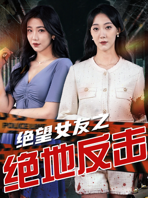 【绝望女友之绝地反击】73集短剧全集畅快看