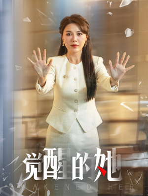 【觉醒的她】40集短剧抢先看不停