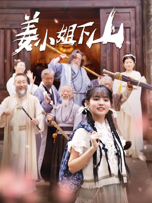 【姜小姐她下山了】149集短剧高清不卡顿观看