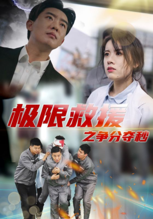 【极限救援之争分夺秒】30集高清短剧随心看