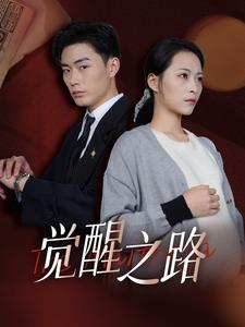【觉醒之路】全集33集短剧免费看