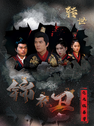 【锦衣卫之无极毒尊】80集热血短剧全集畅看
