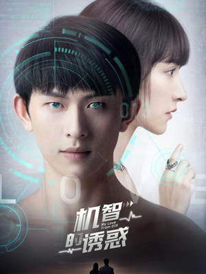 【机智的诱惑】63集短剧热播中免费追看