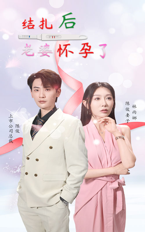 【结扎后老婆怀孕了】49集短剧独家抢先看