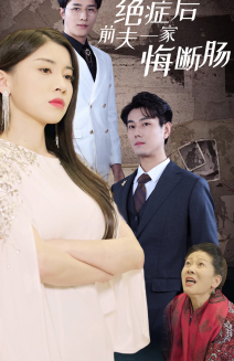 【绝症后前夫一家悔断肠】65集短剧情感大戏，免费观看中