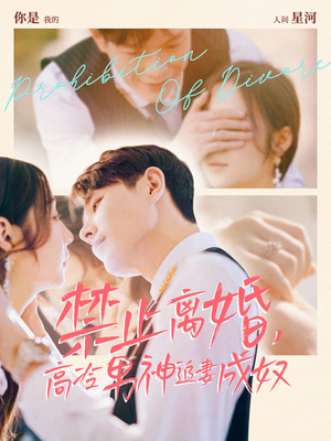 【禁止离婚，高冷男神追妻成奴】57集短剧畅快看不停