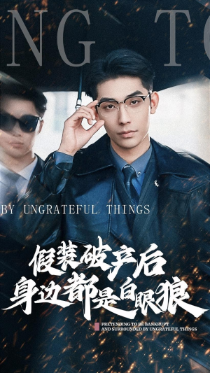 【假装破产后发现身边都是白眼狼】36集短剧独家观看平台
