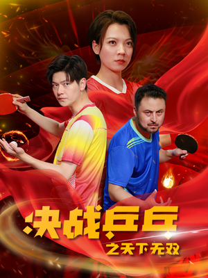【决战乒乓之天下无双】33集短剧手机随时看