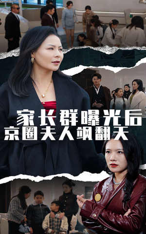 【家长群曝光后京圈夫人飒翻天】60集短剧高清流畅随心看