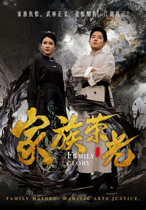【家族荣光】72集短剧大屏观看更过瘾