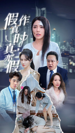 【假作真时真亦假】45集短剧全集免费畅看