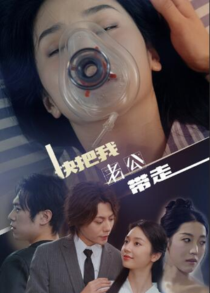 【快把我老公带走】64集短剧手机专享免费看
