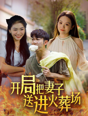 【开局把妻子送进火葬场】45集精彩短剧在线观看