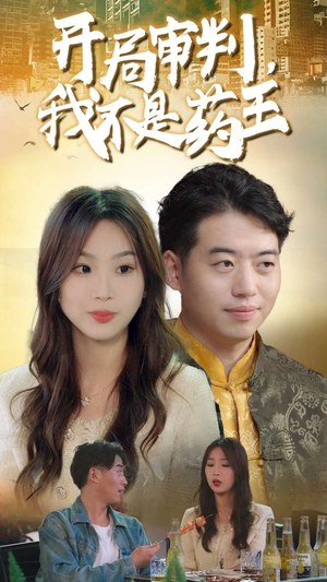 【开局审判，我不是药王】74集短剧免费看不停