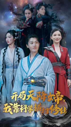 【开局天降女帝，我靠科学横扫修仙】64集短剧高清观看不卡顿