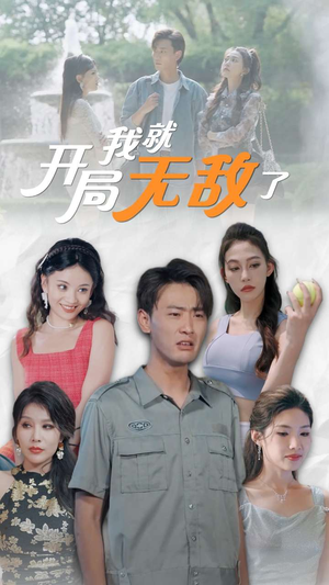 【开局我就无敌了】100集短剧精彩看点不容错过