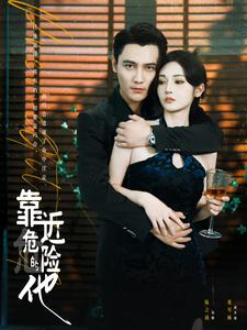 【靠近危险的他】100集短剧全集观看无广告