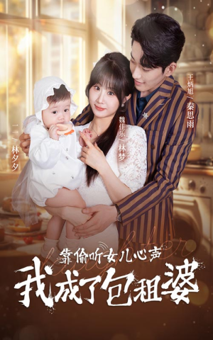 【靠偷听女儿心声我成了包租婆】62集短剧剧情回顾看