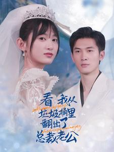 【看我从垃圾桶里翻出了总裁老公】62集短剧全集免费畅快看