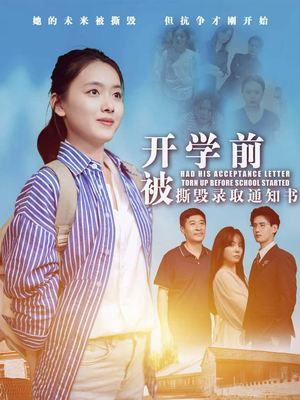 【开学前被撕毁录取通知书】73集短剧无广告观看体验