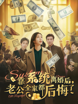 【靠系统离婚后，老公全家都后悔了】短剧100集完整版免费追