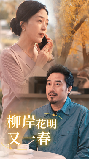【柳暗花明又一春】40集短剧全集免费看