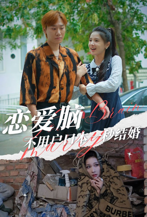 【恋爱脑不用户口本一秒结婚】30集短剧全集免费看