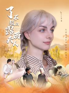 【了不起的露西夫人】60集短剧独家抢先看