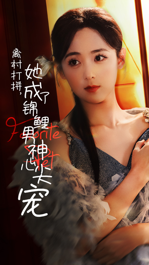 【离村打拼，她成了锦鲤男神心尖宠】70集短剧全集一次看过瘾