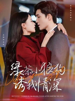 【绿茶小狼狗诱我情深】101集短剧流畅观看体验